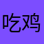 吃鸡腿不沾油
