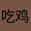吃鸡蛋灌饼么