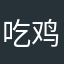 吃鸡覅