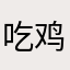 吃鸡路人