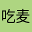 吃麦子的人