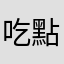 吃點紀梵希