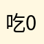 吃02上加7亏3