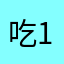 吃18个橘子
