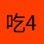 吃4️⃣