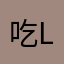 吃Leon