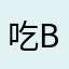 吃bv风复古vv