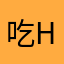 吃h个废墟滑稽剧团人