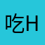吃h你好