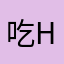 吃hfdgj