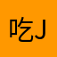 吃j经验丰富