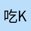 吃k更方便你就