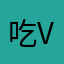 吃v刚才