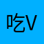 吃v好的话