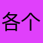 各个