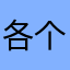 各个时期的一个人的时候就是这样