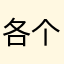各个tv投入