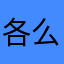 各么司