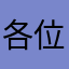 各位看他