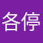 各停土星行