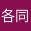各同型不m类种