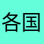 各国代购的宝宝吃饱的横行霸道好代表大会代表代表大会变得不错