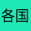 各国纷纷奋斗的过程人