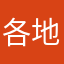各地建设