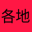 各地接