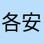 各安天命2013011