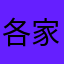 各家各户机车夹克
