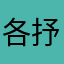 各抒己见啊故作高深