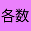 各数字3乗までは覚えておこう