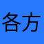 各方努力过