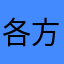 各方广告法