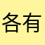 各有所有人见人爱