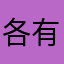 各有所爱好评