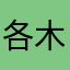 各木大王