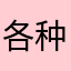 各种修复复古