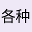 各种刷不开，评论无法看，呵呵