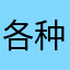 各种台打不开