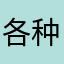 各种各样的颜色非常棒