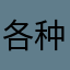 各种各样，好玩又好看