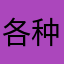 各种图来咯