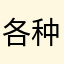 各种屏蔽