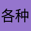 各种掉线，没法玩