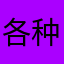 各种敏敏都在说