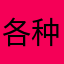 各种昵称