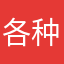 各种未知