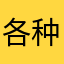 各种磨破